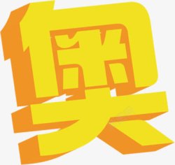 奥黄色立体字奥运会素材