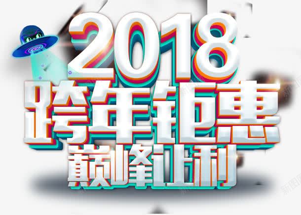 2018跨年钜惠活动主题艺术字png免抠素材_88icon https://88icon.com 2018 促销活动 活动主题 艺术字 跨年钜惠