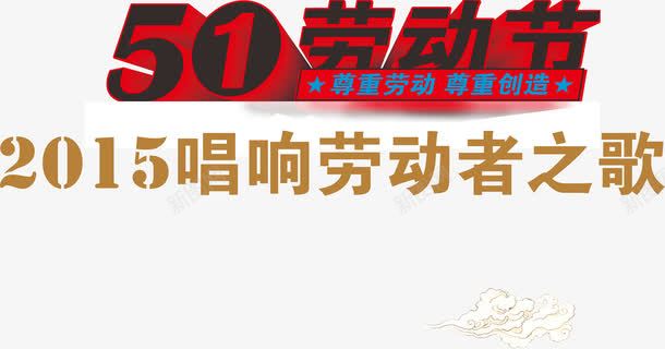 唱响劳动者之歌节日字体png免抠素材_88icon https://88icon.com 劳动者 唱响 字体 节日