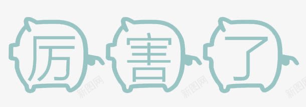 厉害了小猪体艺术字png免抠素材_88icon https://88icon.com 免扣 厉害了 浅蓝色 艺术字 装饰