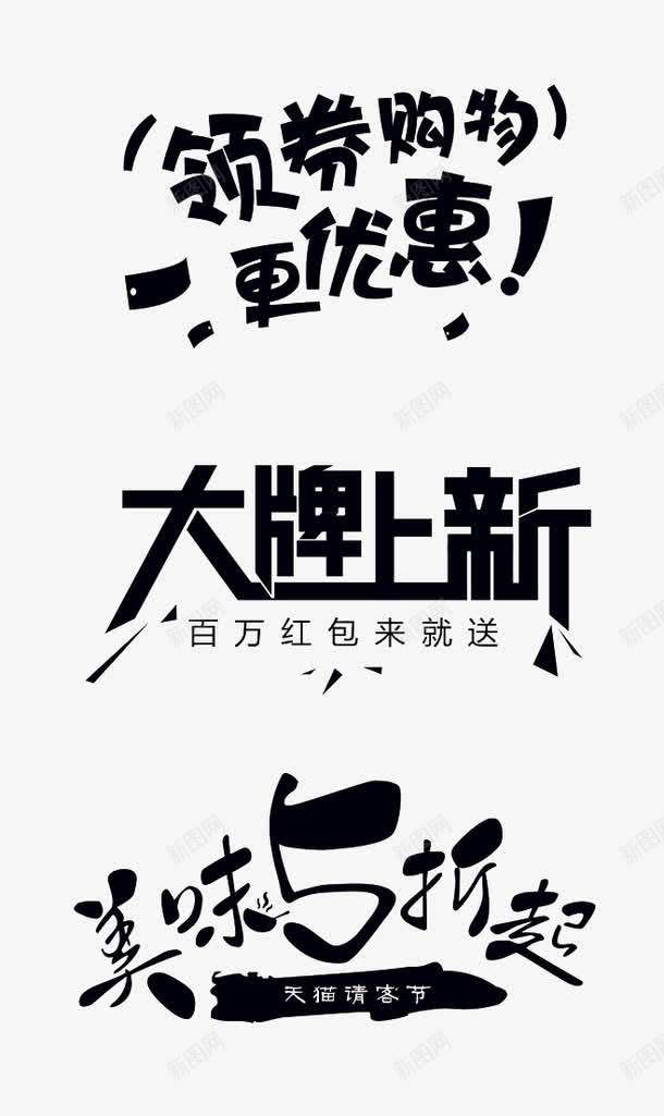 促销创意字png免抠素材_88icon https://88icon.com 上新 优惠 促销 天猫 艺术字 领券