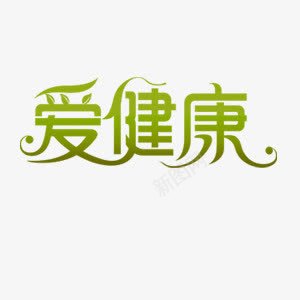 爱健康艺术字png免抠素材_88icon https://88icon.com 人物 健康 养生 医疗 宣传 环保 绿色 艺术字