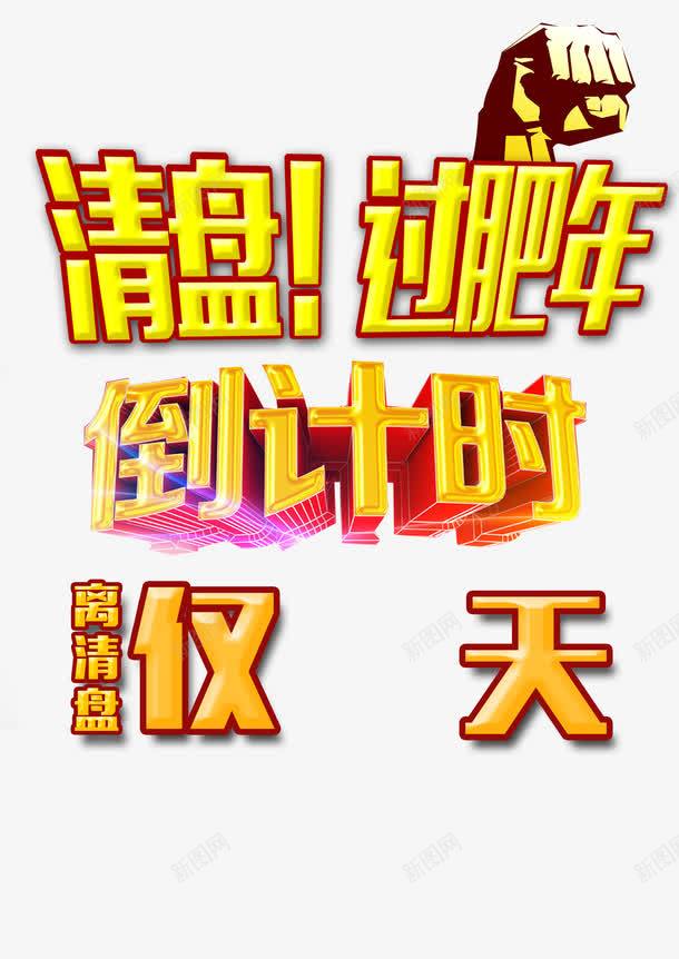 清盘png免抠素材_88icon https://88icon.com 倒计时 活动倒计时 清盘 艺术字 过肥年