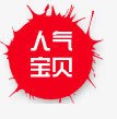 人气宝贝标签png免抠素材_88icon https://88icon.com 人气 宝贝 标签