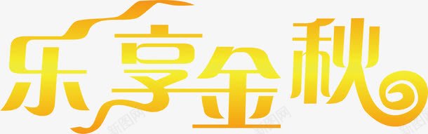 字体乐享金秋png免抠素材_88icon https://88icon.com 字体 设计 金秋