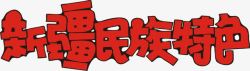 云南特产艺术字民族风高清图片