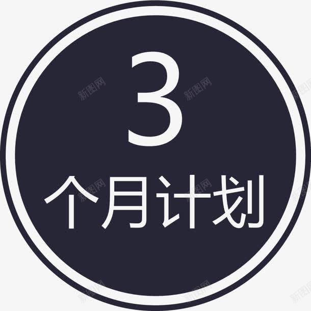 3个月计划圈png免抠素材_88icon https://88icon.com 3个月计划圈