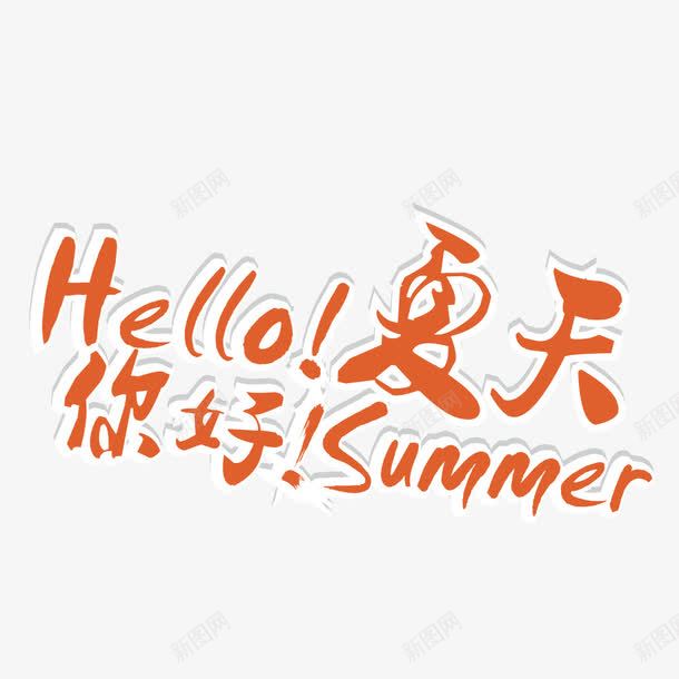 hellosummerpng免抠素材_88icon https://88icon.com 你好 夏天 夏日 炎热