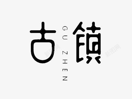 古镇艺术字png免抠素材_88icon https://88icon.com 古镇 字体 艺术字 黑色