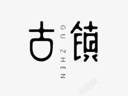 古镇艺术字素材