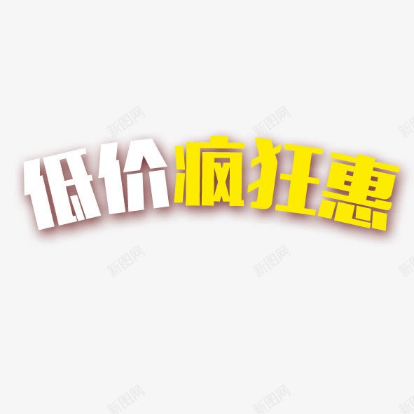 低价疯狂惠png免抠素材_88icon https://88icon.com 低价疯狂惠 艺术字 黑体字