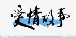 爱情故事艺术字体素材