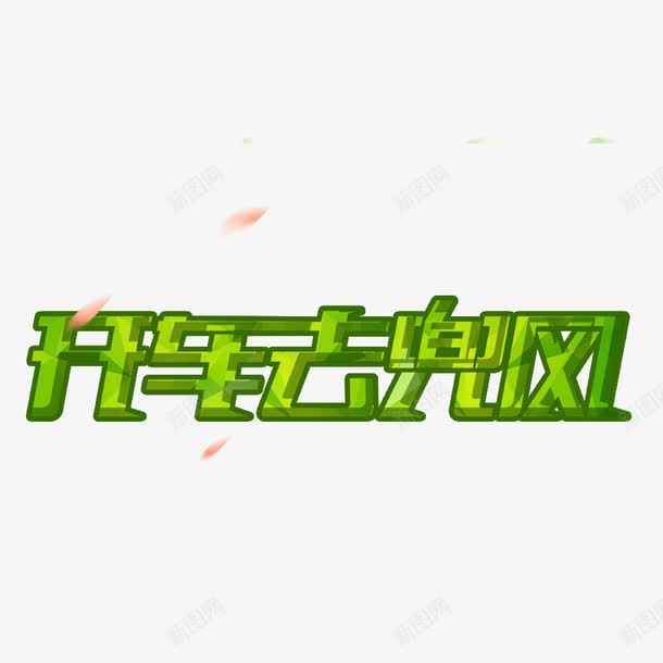 开车去兜风png免抠素材_88icon https://88icon.com 中文 唯美 字体艺术 字体设计 绿色 绿色字体 艺术字字体