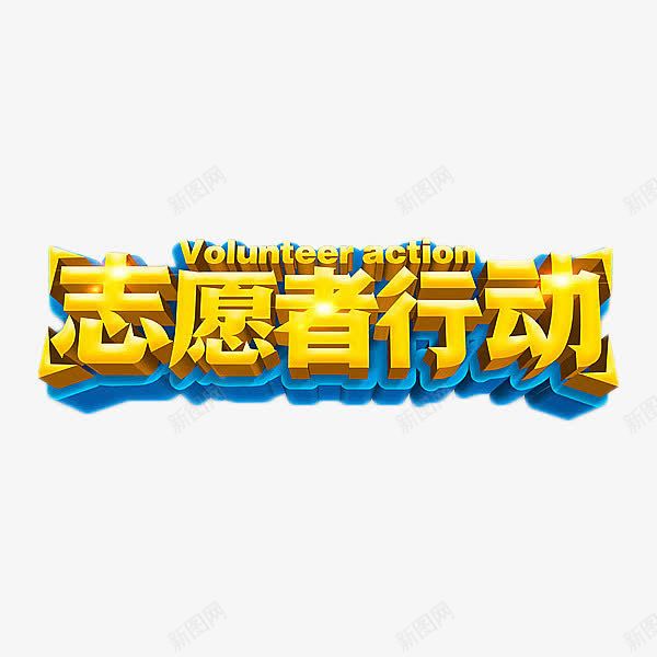 志愿者行动金色艺术字png免抠素材_88icon https://88icon.com 志愿者行动 活动 立体字 艺术字 金色