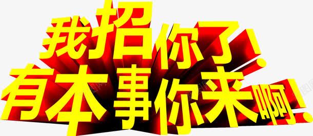 黄色字体立体感我招你了有本事你来啊png免抠素材_88icon https://88icon.com 字体 本事 立体感 黄色