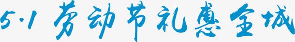 五一劳动节礼惠全城蓝色字体png免抠素材_88icon https://88icon.com 五一 全城 劳动节 字体 蓝色