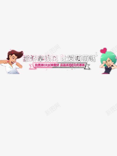 撒娇节png免抠素材_88icon https://88icon.com 促销 撒娇节 萌萌哒 购物