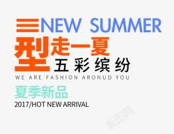 NEWSUMMER夏上新艺术字素材