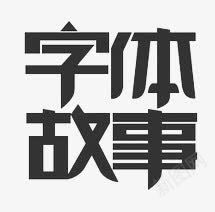 字体故事png免抠素材_88icon https://88icon.com 平面字体设计艺术字