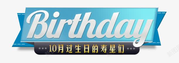 生日快乐png免抠素材_88icon https://88icon.com birthday happy 主题 庆生 标签 生日快乐