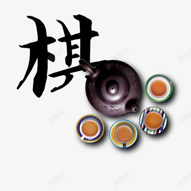 棋茶png免抠素材_88icon https://88icon.com 棋 沏茶 茶壶 茶杯