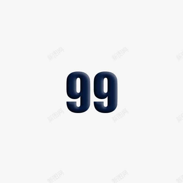 创意数字99png免抠素材_88icon https://88icon.com 99 创意 数字 阿拉伯数字