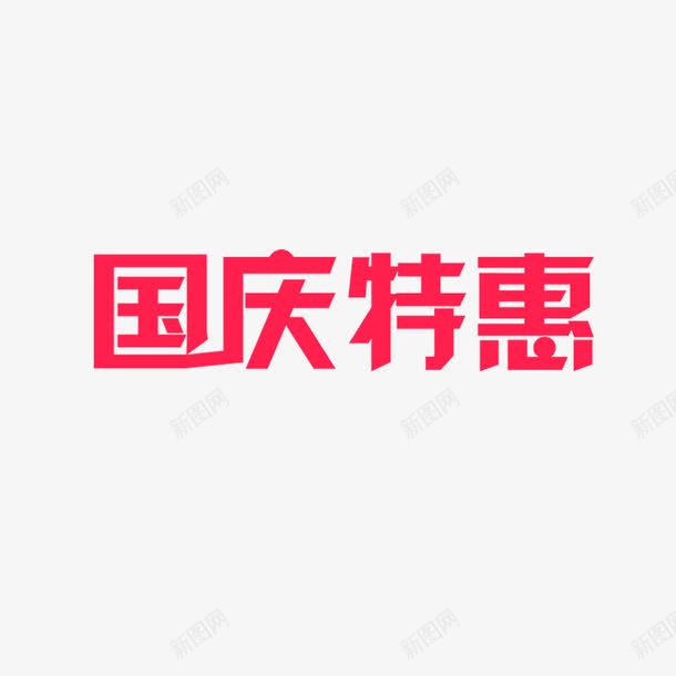 国庆节艺术字体png免抠素材_88icon https://88icon.com 艺术字体