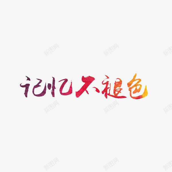 艺术字记忆不褪色png免抠素材_88icon https://88icon.com 不褪色 红色 艺术字 记忆