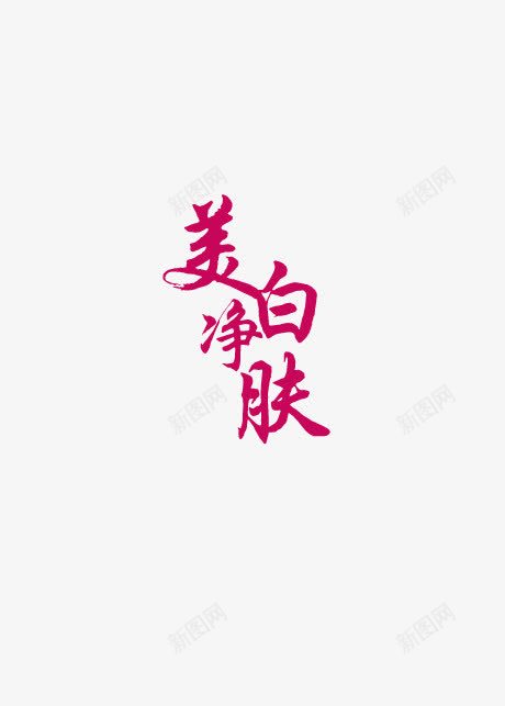 美白净肤png免抠素材_88icon https://88icon.com 字体 淘宝