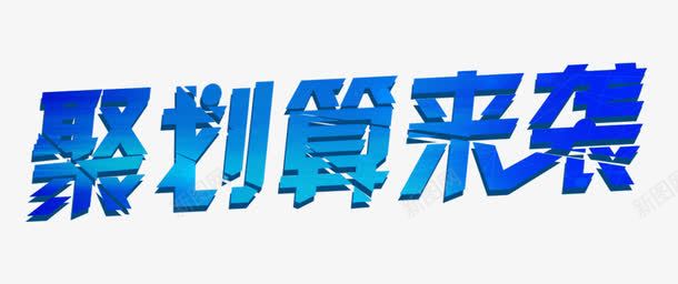 聚划算来袭艺术字png免抠素材_88icon https://88icon.com 促销标签 字体设计 聚划算 蓝色