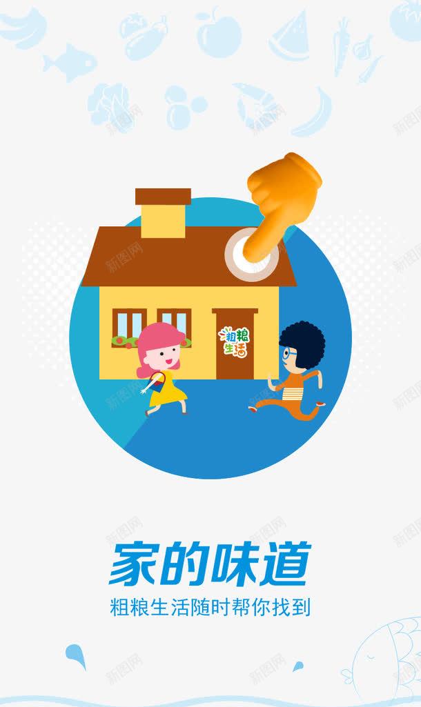 家的味道png免抠素材_88icon https://88icon.com APP引导页 APP欢迎页 扁平化