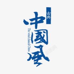 古典中国风蓝色美食艺术字素材