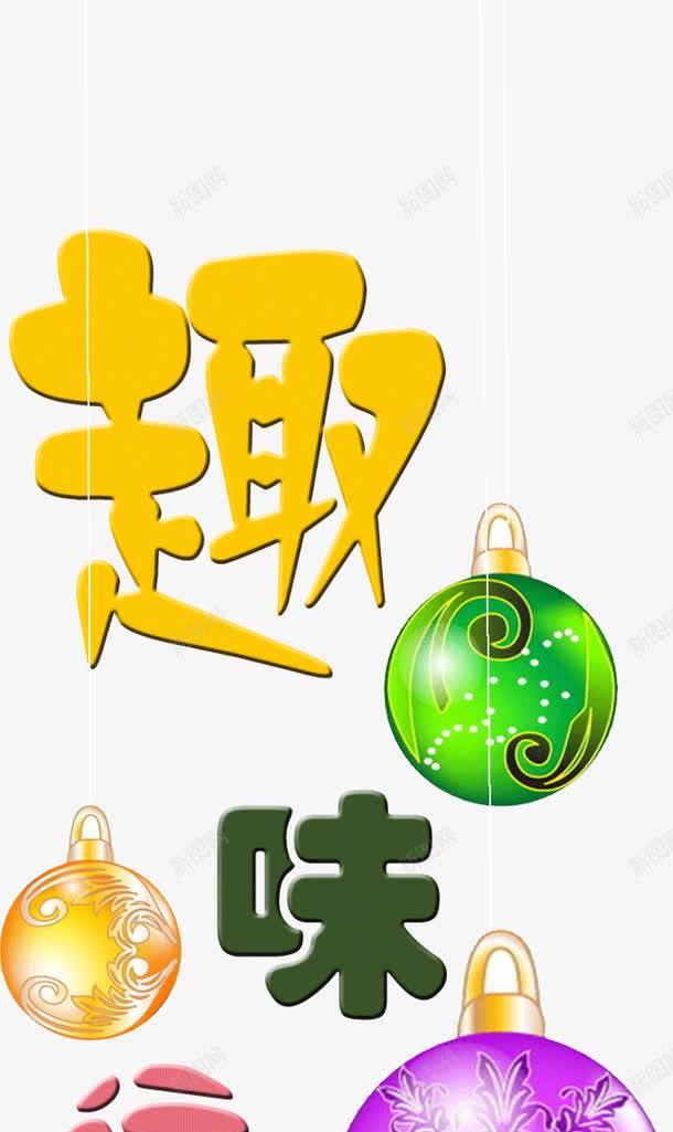 可爱趣味运动会png免抠素材_88icon https://88icon.com 可爱 字体 宣传 广告 彩色 设计 趣味运动会