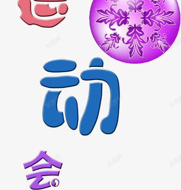 可爱趣味运动会png免抠素材_88icon https://88icon.com 可爱 字体 宣传 广告 彩色 设计 趣味运动会