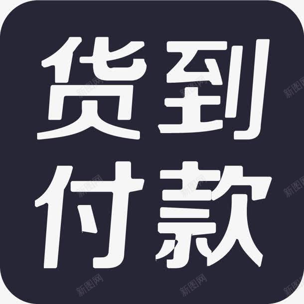 货到付款png免抠素材_88icon https://88icon.com 货到付款