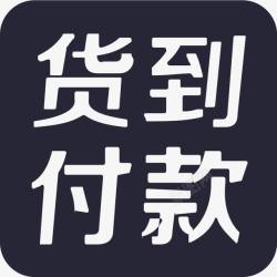 货到付款素材