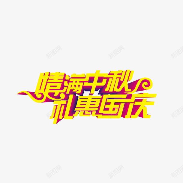 情满中秋礼惠国庆png免抠素材_88icon https://88icon.com 字体 字体变形 艺术字