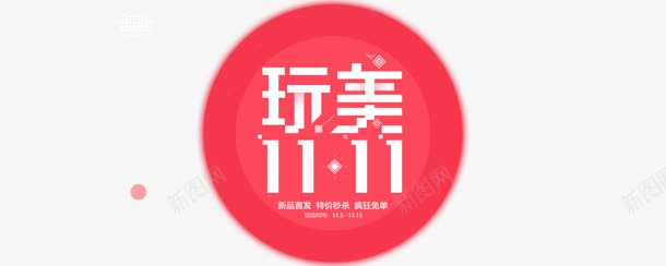 双十一促销标签png免抠素材_88icon https://88icon.com 促销标签 双十一