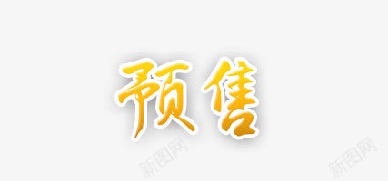 预售psd免抠素材_88icon https://88icon.com 效果字 艺术字 预售