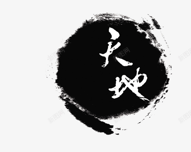 水墨画天地psd免抠素材_88icon https://88icon.com 中国风 传统画 天地 水墨画