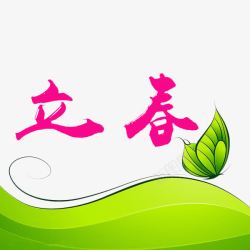 红色立春字素材