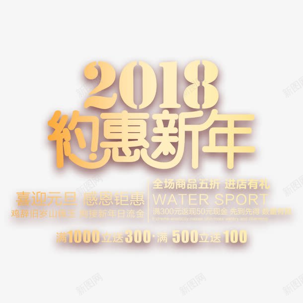 喜庆2018约惠新年png免抠素材_88icon https://88icon.com 促销海报 宣传海报 春节 春节海报 海报排版 海报标题 约惠新年 金色