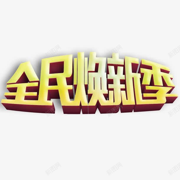 全民换新季艺术字png免抠素材_88icon https://88icon.com 全民换新季 字体设计 艺术字