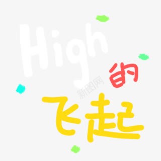 high的飞起png免抠素材_88icon https://88icon.com high 飞起