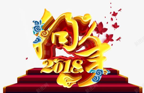 2018狗年主题艺术字png免抠素材_88icon https://88icon.com 2018 戊戌年 新年 春节 狗年 狗年主题 艺术字