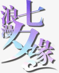 浪漫七夕缘紫色蓝色艺术字素材