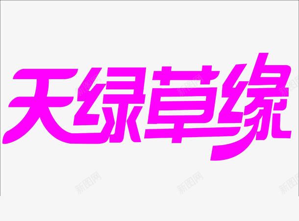 天绿草原png免抠素材_88icon https://88icon.com 天绿草原 字体 矢量字 艺术字