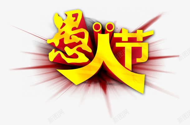 愚人节艺术字png免抠素材_88icon https://88icon.com 愚人节 愚人节素材 立体愚人节艺术字素材 艺术字 金色愚人节 黄色愚人节