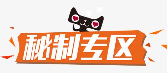 秘制专区png免抠素材_88icon https://88icon.com 天猫 秘制专区 秘制食品