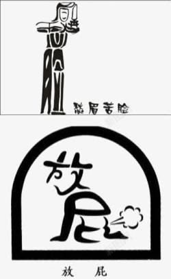 创意象形文字素材